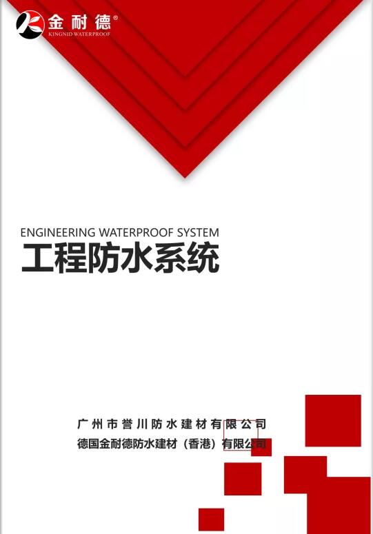 工程防水系统